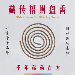 谷神之息藏香盘香草本药千年古方天然手工香薰招财黑黄财能量沉香