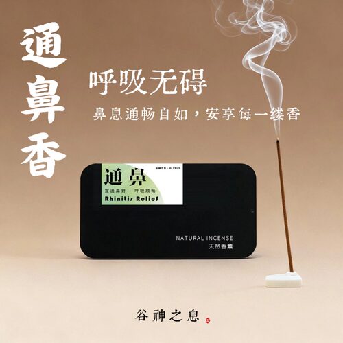 通鼻香 纯天然手工藏药非遗改善通鼻窍养生合香鼻YAN香薰 谷神