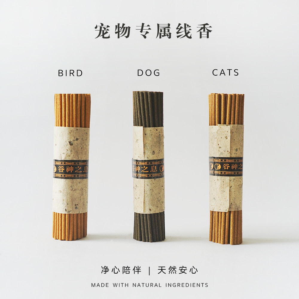 谷神之息 宠物纯天然香薰猫咪狗狗鸟儿专用线香室内空气净化香氛