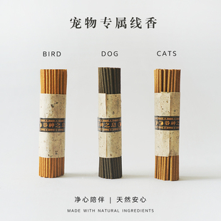 谷神之息 宠物纯天然香薰猫咪狗狗鸟儿专用线香室内空气净化香氛