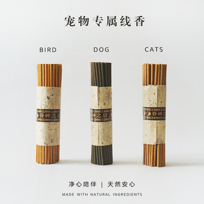 谷神之息 宠物纯天然香薰猫咪狗狗鸟儿专用线香室内空气净化香氛