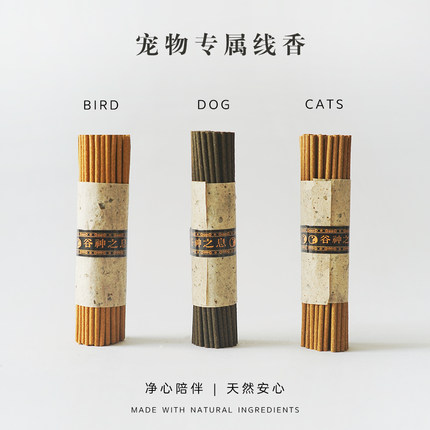 谷神之息 宠物纯天然香薰猫咪狗狗鸟儿专用线香室内空气净化香氛