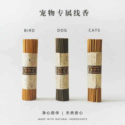 谷神之息 宠物纯天然香薰猫咪狗狗鸟儿专用线香室内空气净化香氛