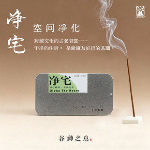 净宅香 旅行出差酒店净化清秽晦磁场线香香薰净化祛湿宅屋手工制