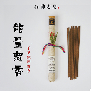 谷神之息 纯天然藏香 试用装 旅行便携 能量藏香 西藏手工线香