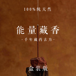 谷神之息 纯天然手作藏香能量香薰安神财香解郁古法助眠中药避瘟