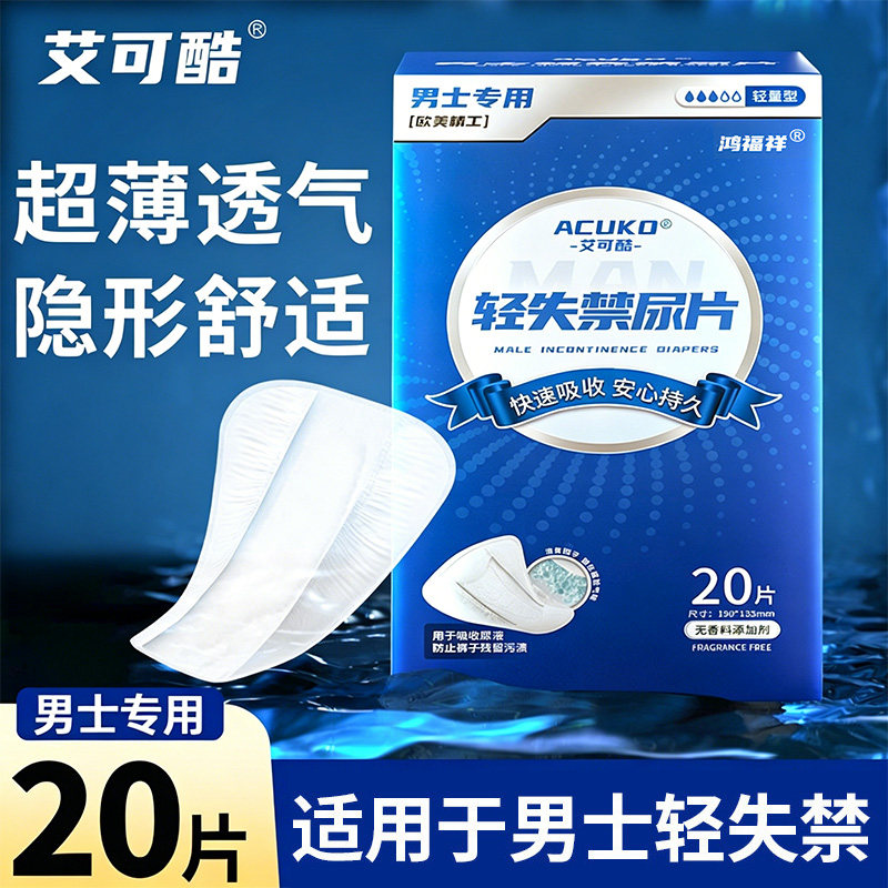 艾可酷男士专用隐形防漏隔尿垫