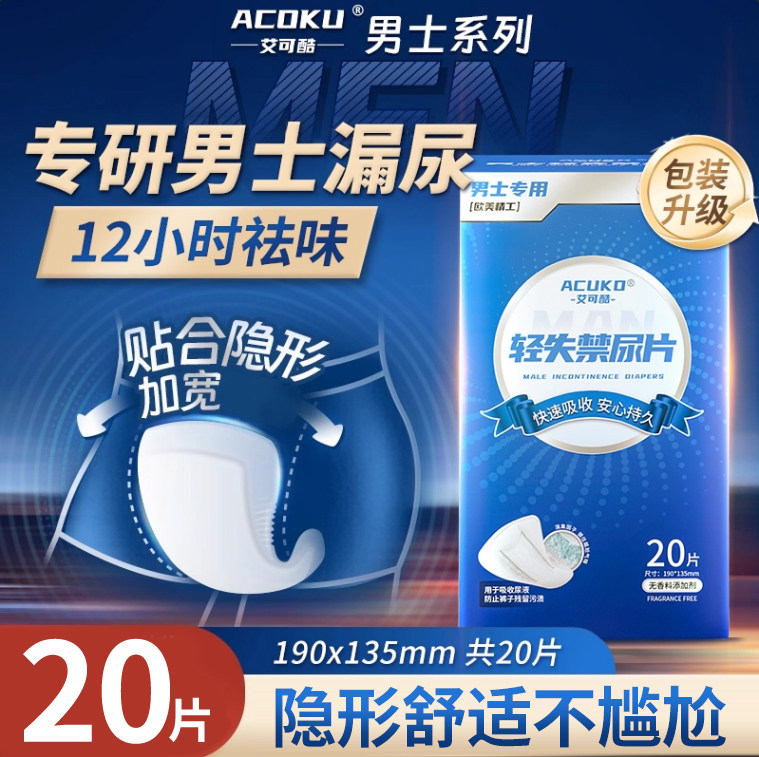 艾可酷男士专用防漏轻失禁卫生巾私处防漏护垫超薄吸水巾姨夫巾,洗护清洁剂/卫生巾/纸/香薰,成年人纸尿裤,淘宝优惠券,粉丝福利购,淘宝优惠卷