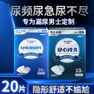 艾可酷男士私处专用卫生巾护垫老人尿片大姨夫巾安心垫漏尿吸水巾