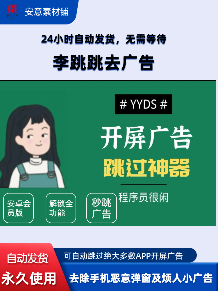 李跳跳去广告安卓手机app自动跳过广告启动页开屏弹窗屏蔽软件