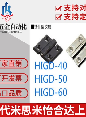 HIGD-40/50/60 HIGDS-40/50/60 上隆铸件型锌合金 不锈钢铰链合页