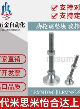 调整块 旋转地脚 LEMNT10/12/16-75/100/130 LEMNS不锈钢