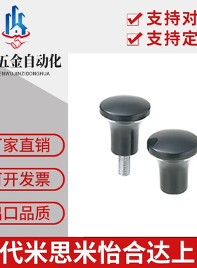 蘑菇头把手 HAQ02/HAQ03/HAQ06/HAQ07--M5/M6/M8/M10-D17/D21/D25