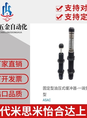 型油压式缓冲器-一端受撞型 ASAC0806 1005 1008 1210 1412