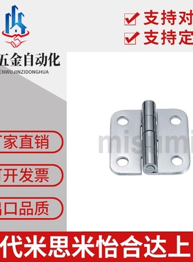 同米思米c-SHHPS5-2/3  SHHPT6-2/3  SHHPSK845 8不锈钢蝶形铰链