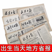 60年代原版 老旧怀旧礼物 出生当天地方省市生日报纸80