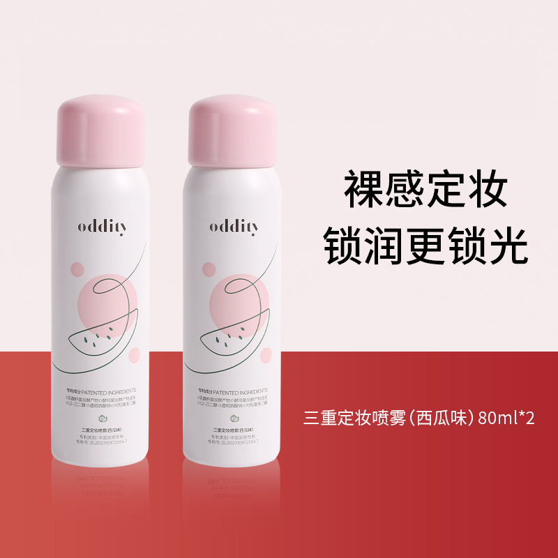 oddity三重定妆喷雾保湿水光