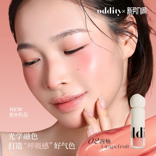 oddity腮红液好气色自然修容提亮