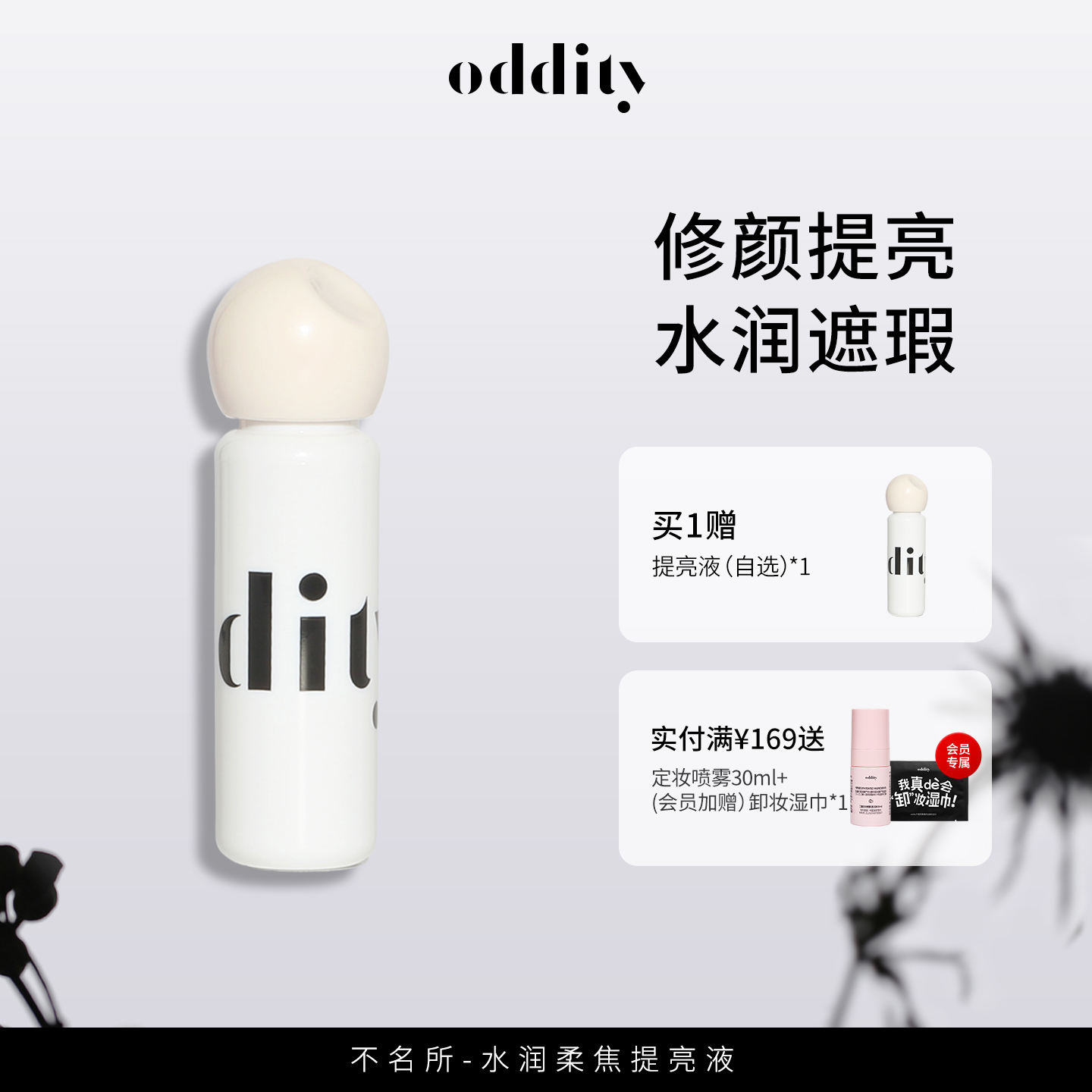 【买一送一】oddity不名所水润柔焦提亮液遮瑕遮盖斑点黑眼圈