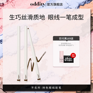 99到手3支 oddity持色眼線膠筆眼線筆不暈染防水持久絲滑生巧