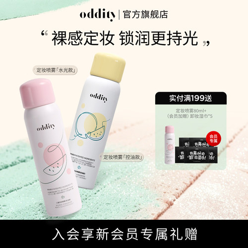 【新品上市】oddity定妆喷雾西瓜味水润清透控油保湿不脱妆便携