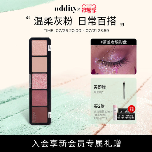 ODDITY蒙羞者灰调粉紫眼影盘