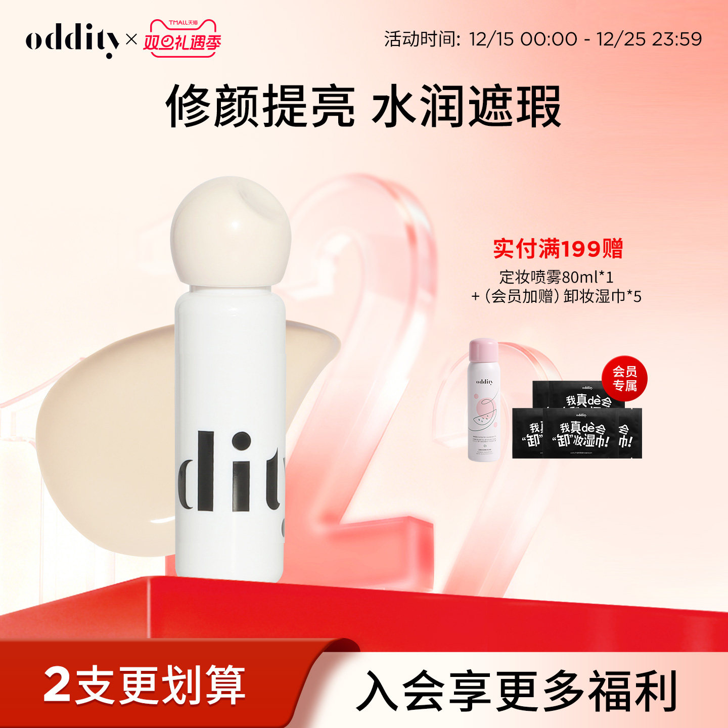 【新品上市】oddity水润柔焦提亮液遮瑕遮盖斑点黑眼圈粉白不卡纹