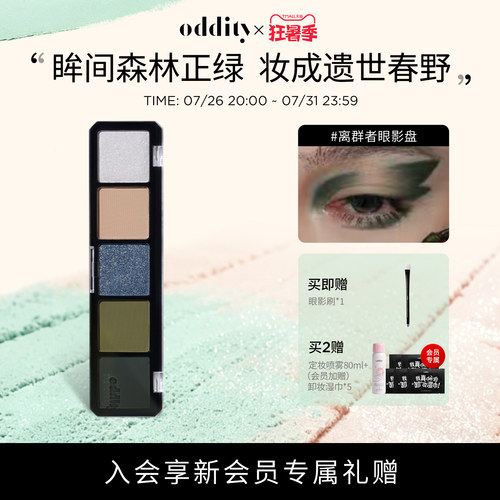 ODDITY离群者橄榄绿色眼影盘