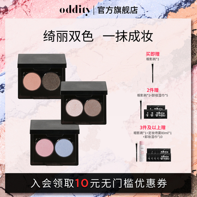 oddity双色眼影盘通勤