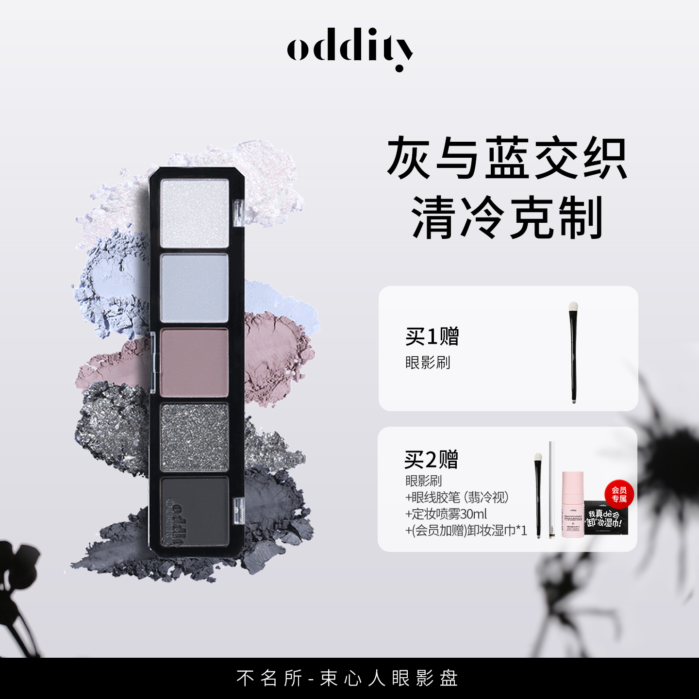 oddity5色眼影日常妆容