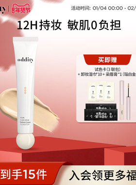 【重磅新品】oddity光凝柔润粉霜粉底液持久不脱妆轻薄养肤贴肤