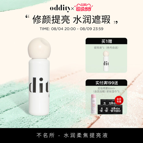 【到手2支】oddity水润柔焦提亮液遮瑕遮盖斑点黑眼圈粉白不卡纹