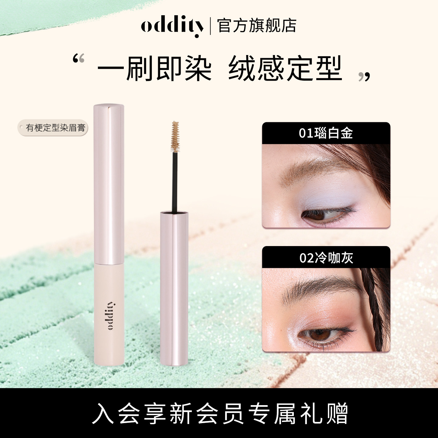oddity不名所有梗定型染眉膏冷咖灰绒感自然不晕染不沾肤图片
