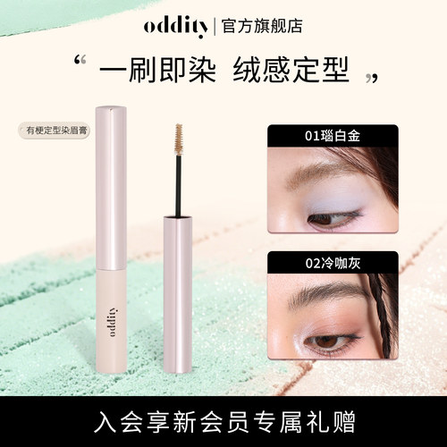 oddity有梗定型染眉膏