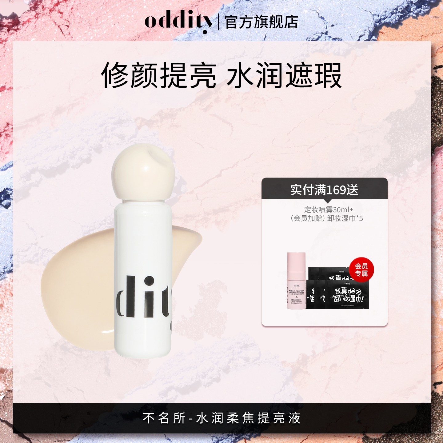 oddity柔焦提亮液遮瑕