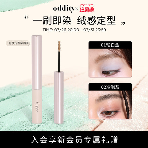 oddity有梗定型染眉膏