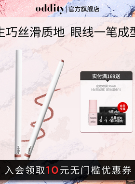 【78到手2支】oddity持色眼线胶笔眼线笔不晕染防水持久丝滑生巧