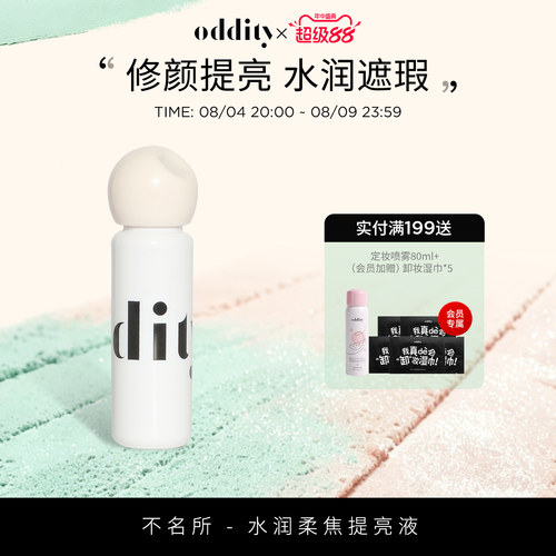 oddity柔焦提亮液遮瑕