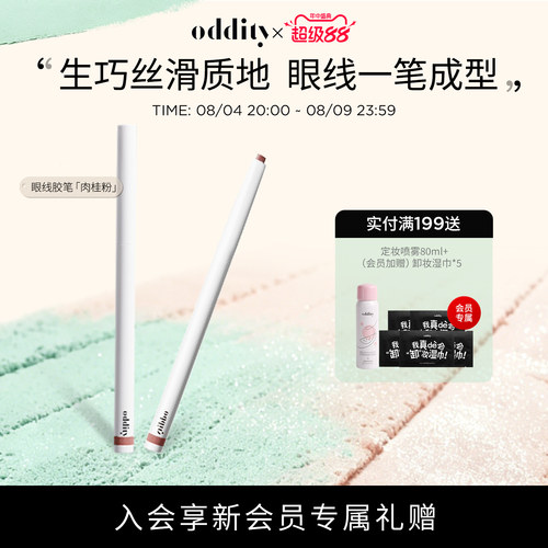 oddity持色眼线胶笔不晕染持久
