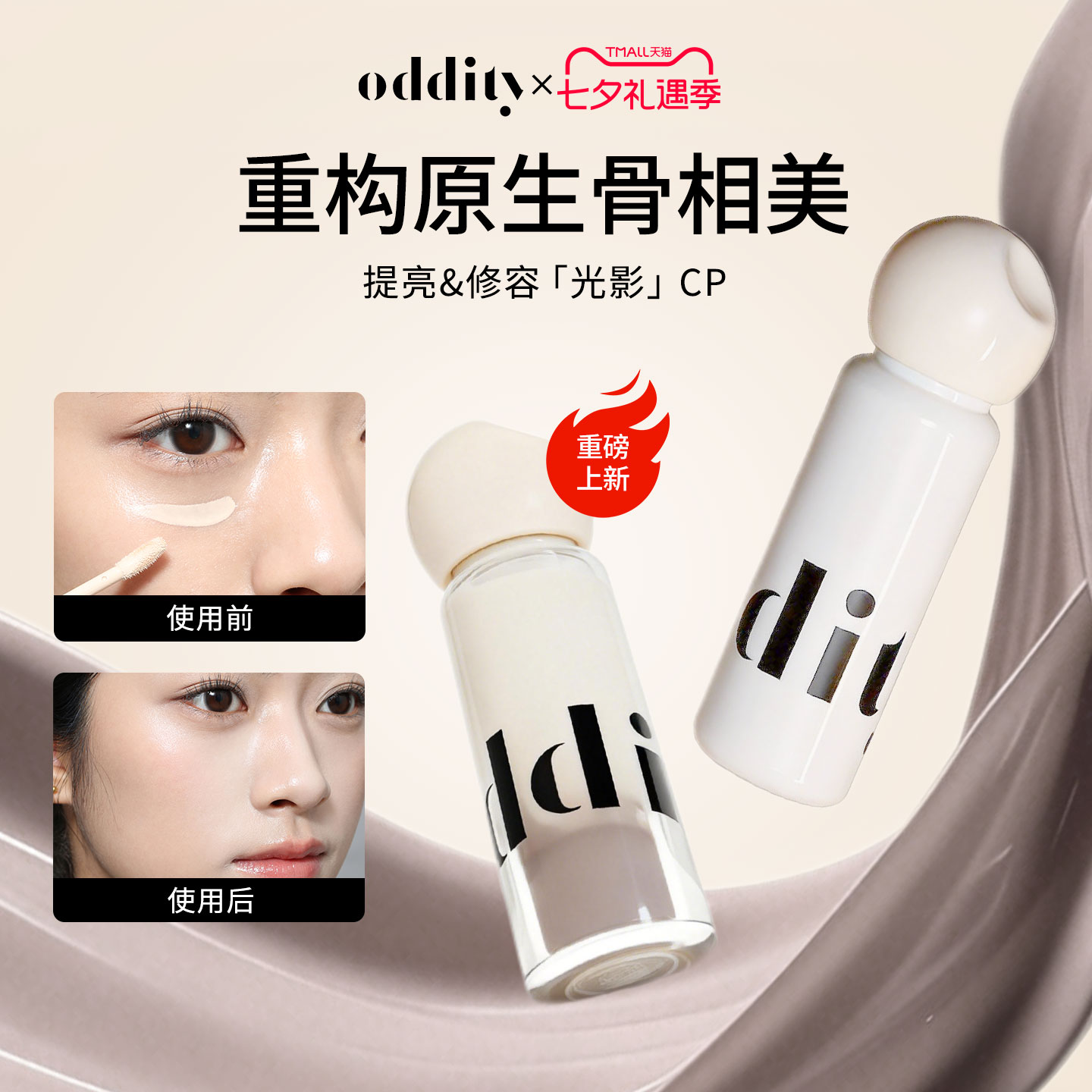 oddity液体修容液光影cp鼻影阴影修容提亮高光骨相妆容