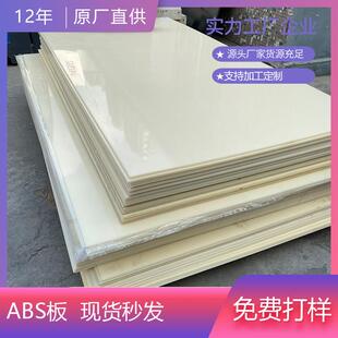 厂家直销米黄色白色黑色ABS板材阻燃丙烯腈塑料板薄板印刷加工