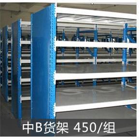 厂家推荐 中B货架高品质金属材质储物货架