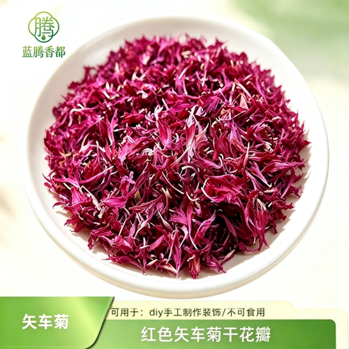 新品红色矢车菊纯花瓣10g diy手工制作香薰蜡烛装饰点缀花瓣