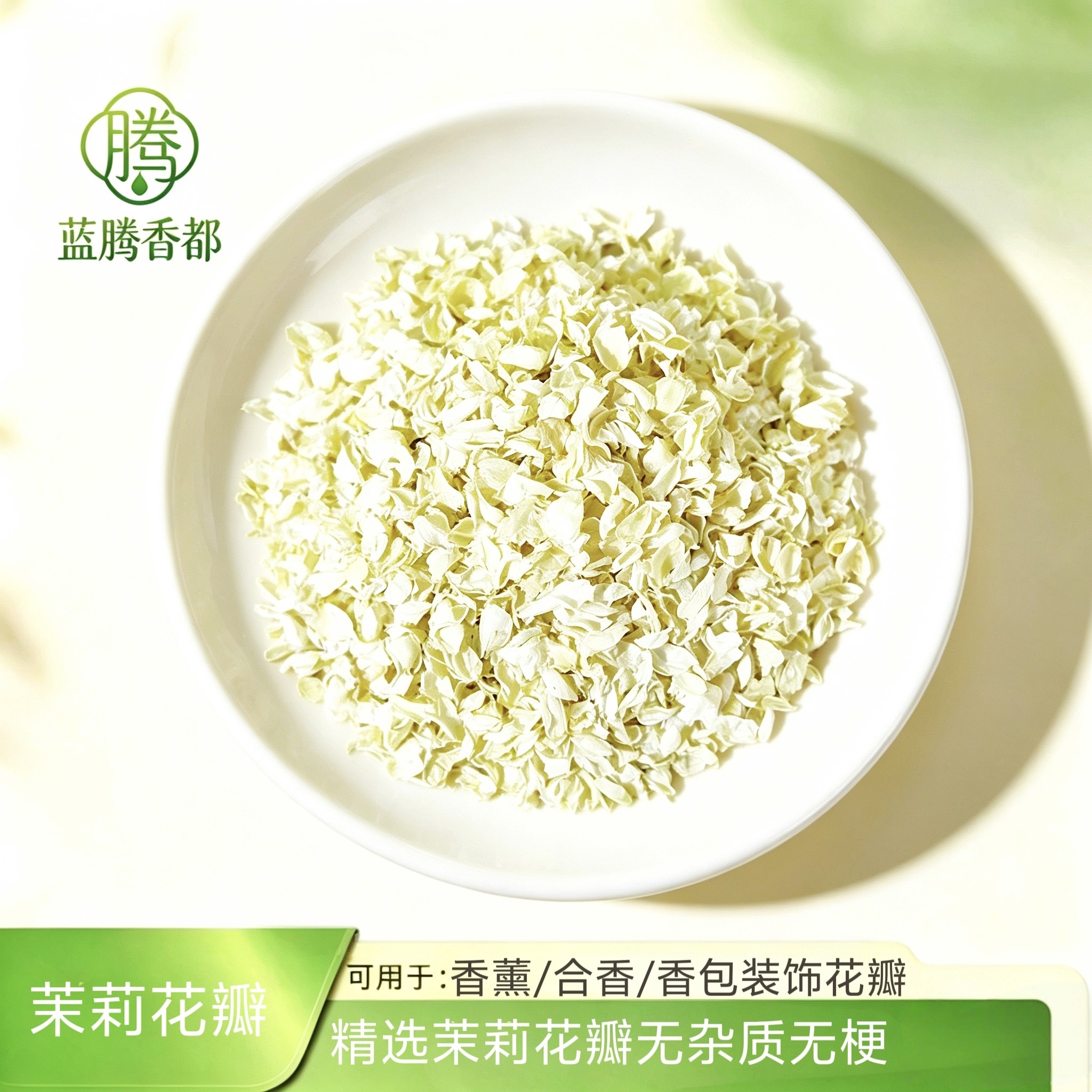 新花 茉莉花瓣雪球干花瓣碎片单养生茶