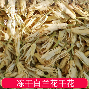 2026冻干白兰花白兰干花 干白玉兰花白兰花制香浸泡油香囊30克/罐