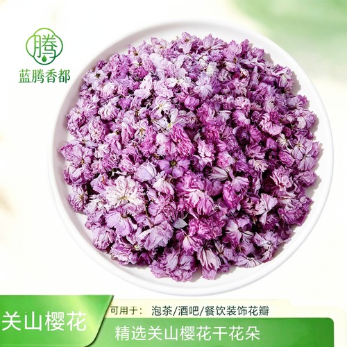 关山樱花干樱花朵 非盐渍樱花 无糖樱花 干樱花朵初级农产品散装