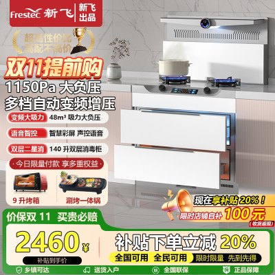Frestec/新飞集成灶家用体感变频语音操控微蒸烤箱消毒柜一体灶