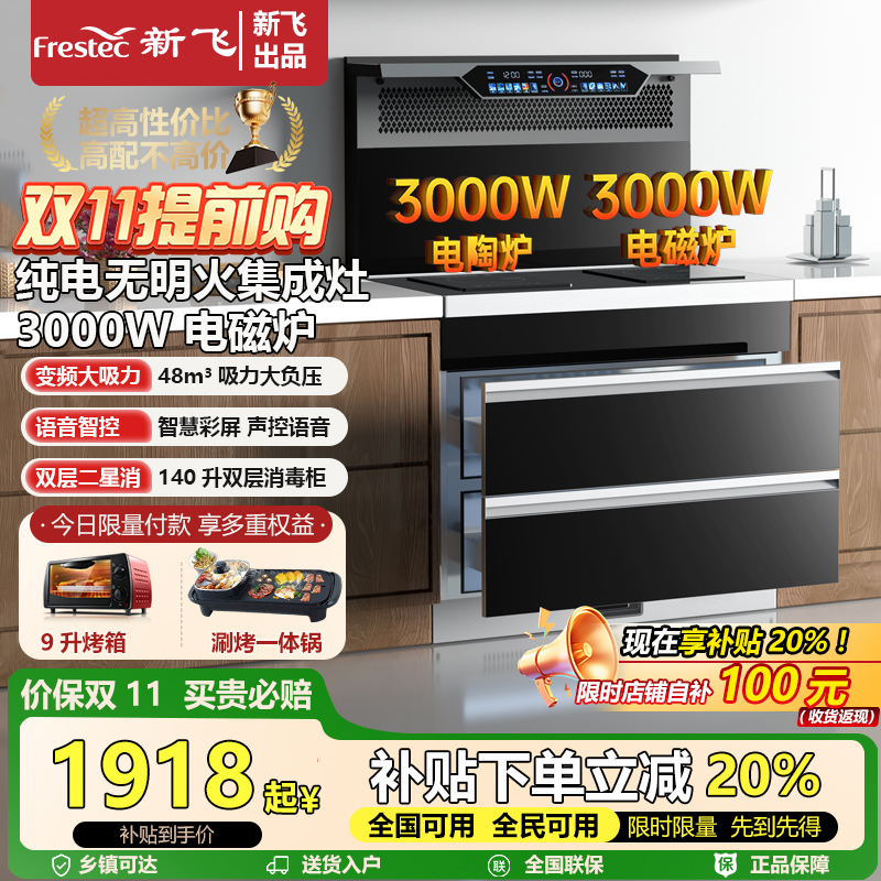 Frestec/新飞集成灶纯电双电磁炉双电陶炉公寓家用一体灶蒸烤可