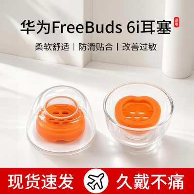 适用华为freebuds 6i耳套无线蓝牙耳机塞液态硅胶防滑防过敏耳帽