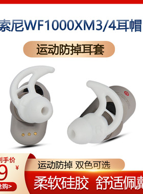适用索尼WF-1000XM4防掉耳机套1000xm3真无线蓝牙耳塞套xm2入耳式鲨鱼鳍降噪豆运动硅胶耳帽防滑保护套配件